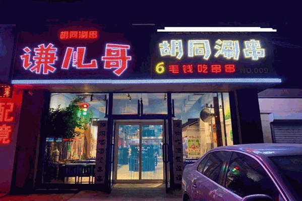 谦哥胡同串串