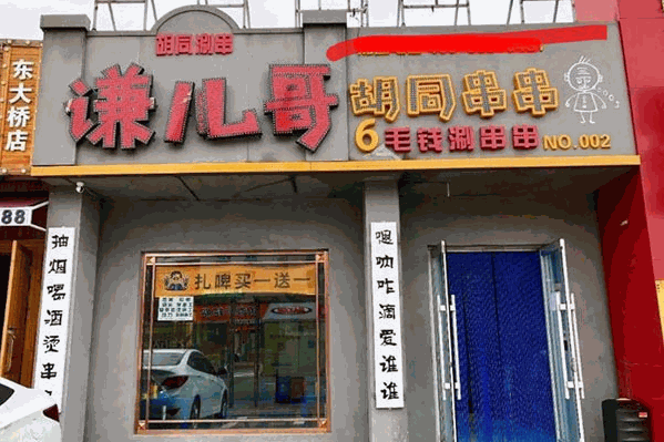 谦哥胡同串串