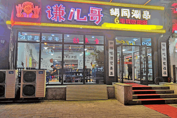 谦哥胡同串串