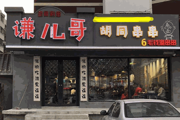 谦哥胡同串串