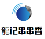 龍记串串香品牌logo