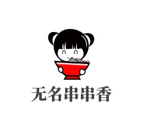 无名串串香