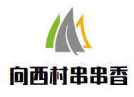 向西村串串香品牌logo