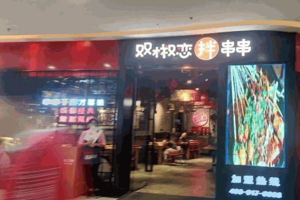 双椒恋拌串串