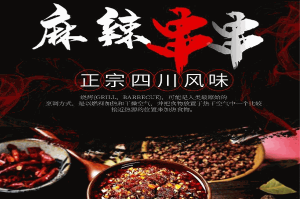撸辣辣串串香 撸辣辣串串香