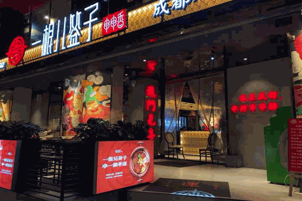 一根儿签子串串香