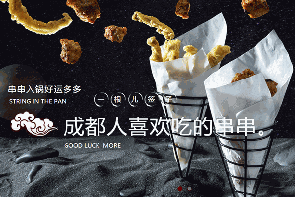 一根儿签子串串香