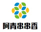 阿青串串香品牌logo