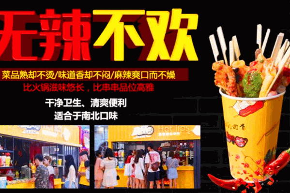 辣嘴唇串串杯