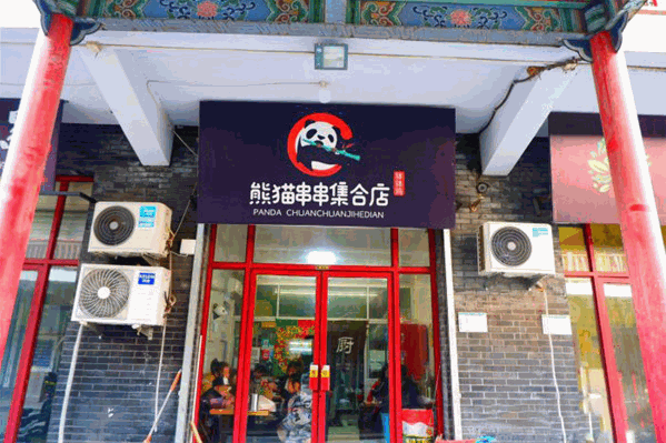 熊猫的串串