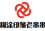 糊涂印象老串串品牌logo