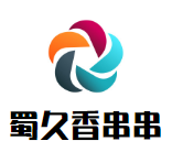 蜀久香串串品牌logo