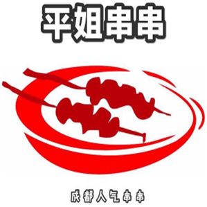 平姐串串品牌logo