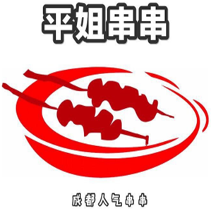 平姐串串