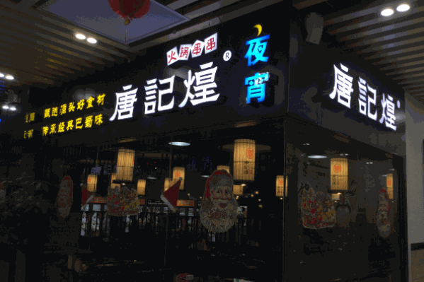 唐记煌火锅串串香