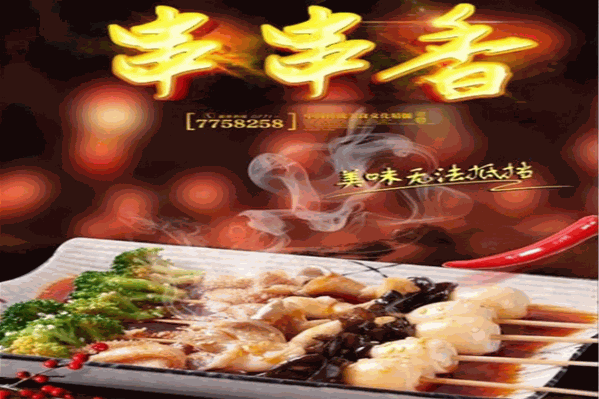 平姐串串