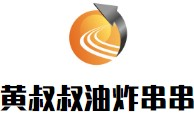 黄叔叔油炸串串品牌logo