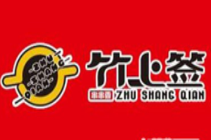 竹上签串串香火锅