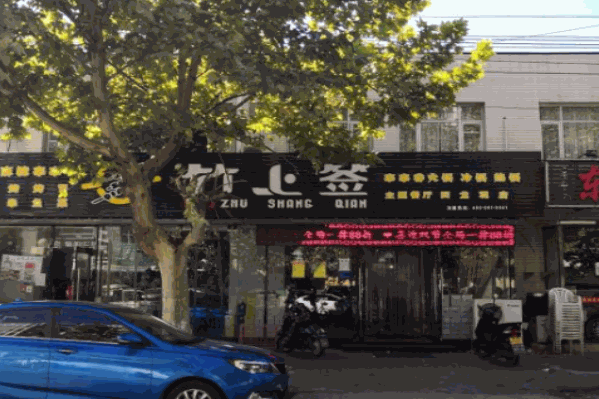 竹上签串串香火锅