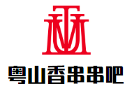 粤山香串串吧品牌logo