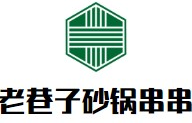 老巷子砂锅串串品牌logo