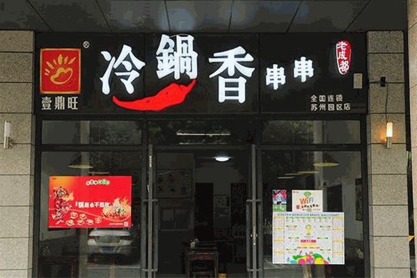 壹鼎香冷锅串串香