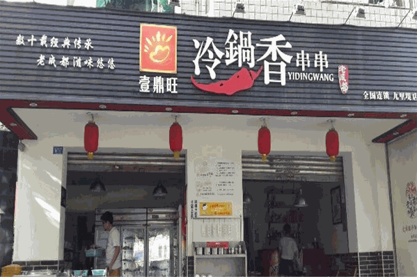 壹鼎香冷锅串串香