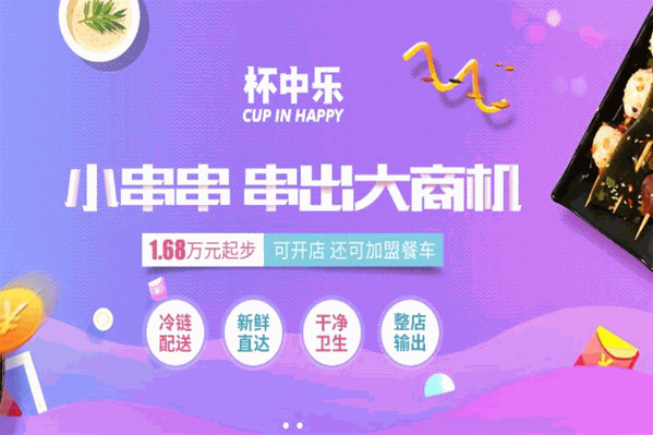 杯中乐冷串串