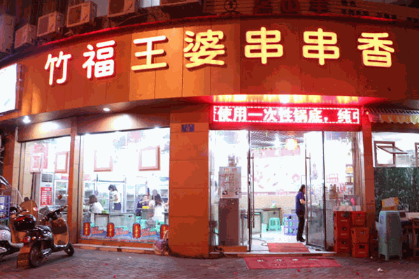 竹福王婆串串香