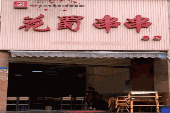 花蜀串串