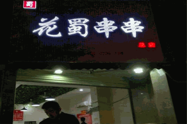 花蜀串串