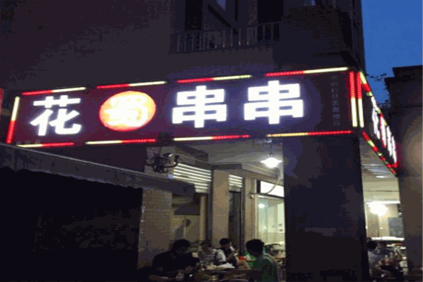 花蜀串串