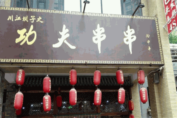 功夫串串