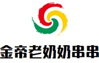 金帝老奶奶串串香