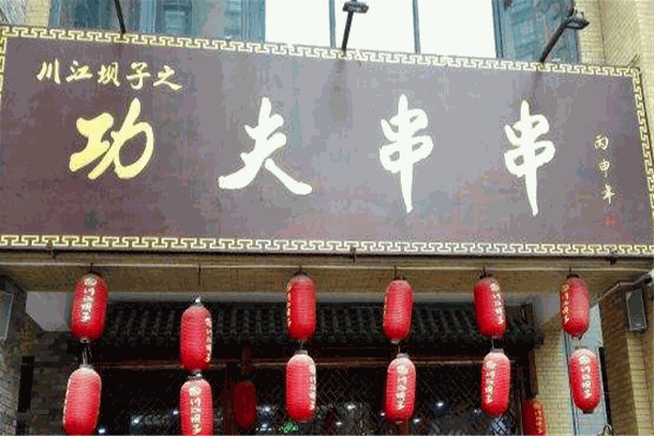 功夫串串
