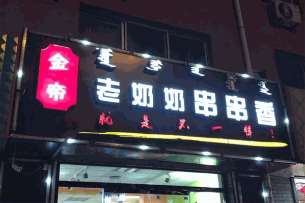 金帝老奶奶串串香