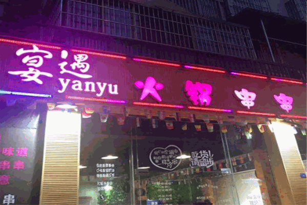 宴遇串串香