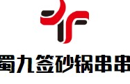 蜀九签砂锅串串品牌logo
