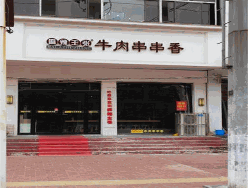 麻辣主张牛肉串串香