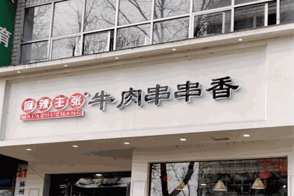 麻辣主张牛肉串串香