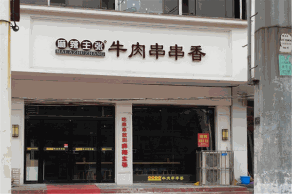 麻辣主张牛肉串串香