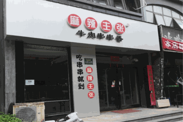 麻辣主张牛肉串串香