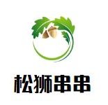 松狮串串品牌logo