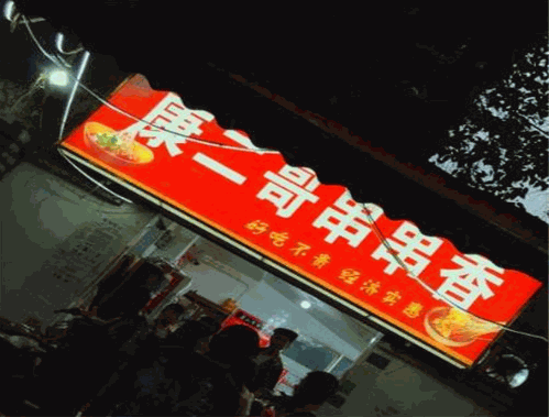 康二哥串串香
