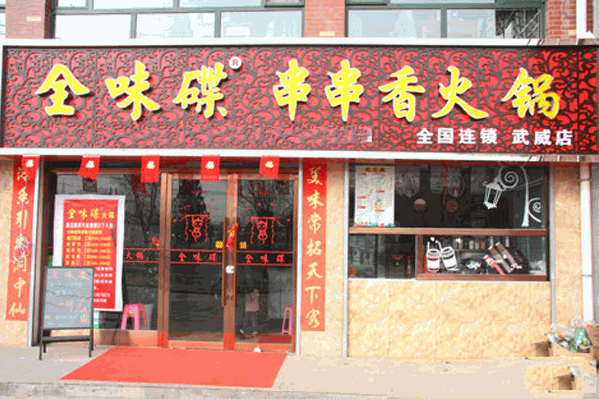 全味碟串串香 全味碟串串香