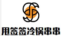 甩签签冷锅串串香