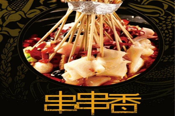 甩签签冷锅串串香