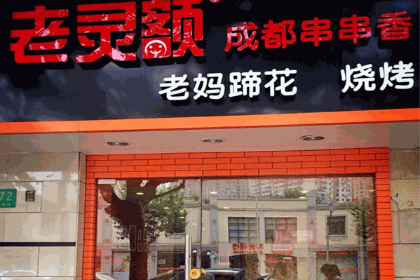 老灵额寻串串香