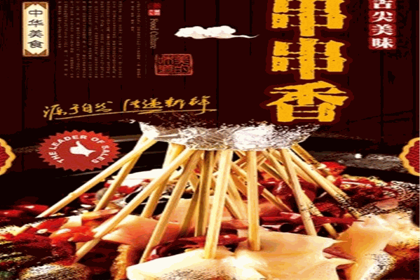 廖记老手提串串香 廖记老手提串串香