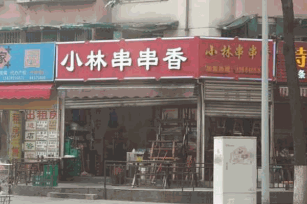 小林串串香 小林串串香